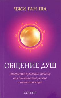 Чжи Ша - Общение душ: Открытие духовных каналов для достижения успеха и самореализации обложка книги Чжи Ша - Общение душ: Открытие духовных каналов для достижения успеха и самореализации обложка книги