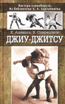 Ашикага, Спиридонов - Джиу - джитсу обложка книги Ашикага, Спиридонов - Джиу - джитсу обложка книги