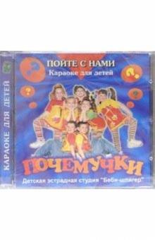 CD. Почемучки: Караоке для детей CD. Почемучки: Караоке для детей