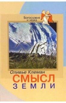 Оливье Клеман - Смысл Земли обложка книги Оливье Клеман - Смысл Земли обложка книги