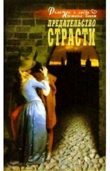 Настасья Бакст - Предательство страсти обложка книги Настасья Бакст - Предательство страсти обложка книги