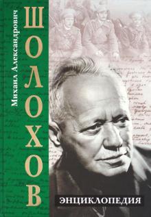 Виктор Петелин - Михаил Александрович Шолохов. Энциклопедия обложка книги Виктор Петелин - Михаил Александрович Шолохов. Энциклопедия обложка книги