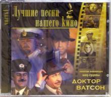Ватсон Доктор - CD. Лучшие песни нашего кино. Шоу-группа "Доктор Ватсон". Часть 1 обложка книги Ватсон Доктор - CD. Лучшие песни нашего кино. Шоу-группа "Доктор Ватсон". Часть 1 обложка книги