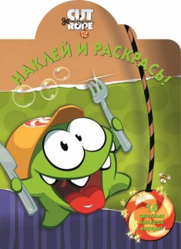 Cut the Rope. Наклей и раскрась (№14120) обложка книги Cut the Rope. Наклей и раскрась (№14120) обложка книги