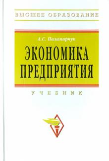 Александр Паламарчук - Экономика предприятия обложка книги Александр Паламарчук - Экономика предприятия обложка книги