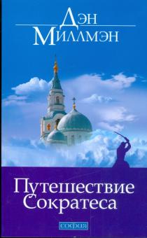 Дэн Миллмэн - Путешествие Сократеса обложка книги Дэн Миллмэн - Путешествие Сократеса обложка книги