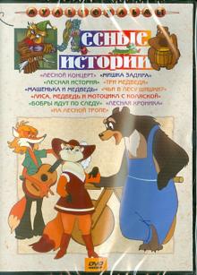 Сборник мультфильмов "Лесные истории" (DVD)