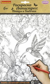 Набор раскрасок антистресс Птицы и Бабочки