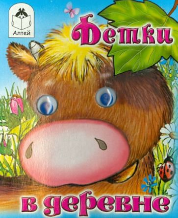 Татьяна Тонина - Детки в деревне обложка книги Татьяна Тонина - Детки в деревне обложка книги