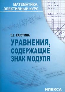 Екатерина Калугина - Уравнения, содержащие знак модуля обложка книги Екатерина Калугина - Уравнения, содержащие знак модуля обложка книги