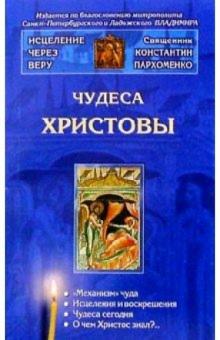 Константин Пархоменко - Чудеса Христовы обложка книги Константин Пархоменко - Чудеса Христовы обложка книги