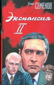 Юлиан Семенов - Экспансия-II обложка книги Юлиан Семенов - Экспансия-II обложка книги