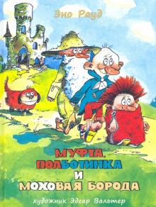 Эно Рауд - Муфта, Полботинка и Моховая Борода (1 и 2 части) обложка книги Эно Рауд - Муфта, Полботинка и Моховая Борода (1 и 2 части) обложка книги