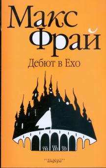 Макс Фрай - Дебют в Ехо обложка книги Макс Фрай - Дебют в Ехо обложка книги