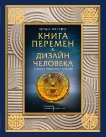 Четан Паркин - Книга перемен и Дизайн человека. Откройте тайну вашей природы обложка книги Четан Паркин - Книга перемен и Дизайн человека. Откройте тайну вашей природы обложка книги