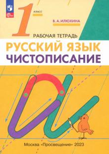 Вера Илюхина - Русский язык. 1 класс. Чистописание. Рабочая тетрадь обложка книги Вера Илюхина - Русский язык. 1 класс. Чистописание. Рабочая тетрадь обложка книги