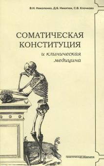 Николенко, Никитюк, Клочкова - Соматическая конституция и клиническая медицина обложка книги Николенко, Никитюк, Клочкова - Соматическая конституция и клиническая медицина обложка книги
