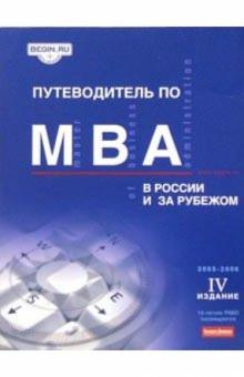 Путеводитель по MBA в России и за рубежом обложка книги Путеводитель по MBA в России и за рубежом обложка книги