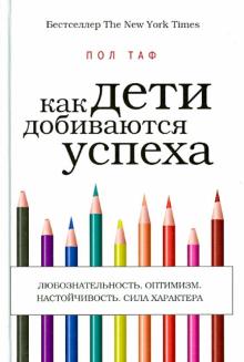 Как дети добиваются успеха
