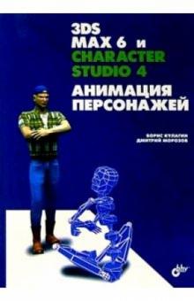 Морозов, Кулагин - 3ds max 6 и character studio 4. Анимация персонажей обложка книги Морозов, Кулагин - 3ds max 6 и character studio 4. Анимация персонажей обложка книги