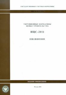 Государственные сметные нормативы. НЦС 81-02-17-2011. Озеленение обложка книги Государственные сметные нормативы. НЦС 81-02-17-2011. Озеленение обложка книги