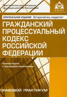 Гражданский процессуальный кодекс Российской Федерации