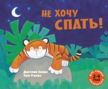 Джулия Сайкс - Не хочу спать! обложка книги Джулия Сайкс - Не хочу спать! обложка книги