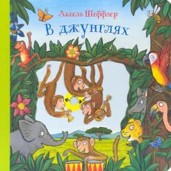 Аксель Шеффлер - В джунглях обложка книги