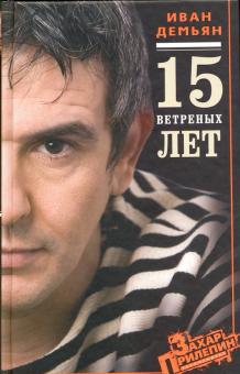Демьян, Сорока - 15 ветреных лет обложка книги Демьян, Сорока - 15 ветреных лет обложка книги