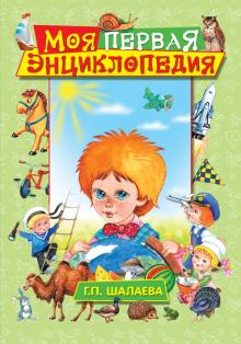 Галина Шалаева - Моя первая энциклопедия обложка книги Галина Шалаева - Моя первая энциклопедия обложка книги