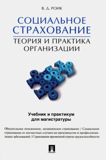 Социальное страхование. Теория и практика
