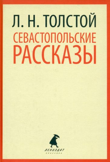 Лев Толстой - Севастопольские рассказы обложка книги Лев Толстой - Севастопольские рассказы обложка книги
