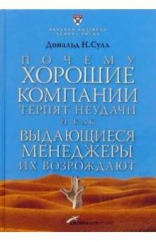 Дональд Сулл - Почему хорошие компании терпят неудачи и как выдающиеся менеджеры их возрождают обложка книги Дональд Сулл - Почему хорошие компании терпят неудачи и как выдающиеся менеджеры их возрождают обложка книги