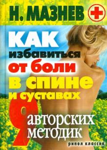 Николай Мазнев - Как избавиться от боли в спине и суставах. 9 авторских методик обложка книги Николай Мазнев - Как избавиться от боли в спине и суставах. 9 авторских методик обложка книги