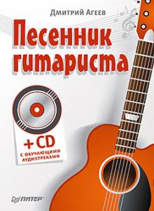 Дмитрий Агеев - Песенник гитариста с обучающими треками (+СD) обложка книги Дмитрий Агеев - Песенник гитариста с обучающими треками (+СD) обложка книги