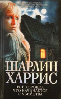 Шарлин Харрис - Все хорошо, что начинается с убийства обложка книги Шарлин Харрис - Все хорошо, что начинается с убийства обложка книги