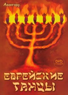 Еврейские танцы (+DVD)