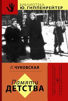 Лидия Чуковская - Памяти детства обложка книги Лидия Чуковская - Памяти детства обложка книги