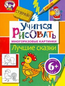 Учимся рисовать. Лучшие сказки