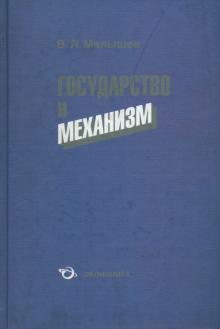 В. Малышев - Государство и механизм обложка книги В. Малышев - Государство и механизм обложка книги