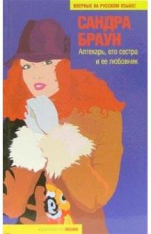 Сандра Браун - Аптекарь, его сестра и ее любовник: Роман обложка книги Сандра Браун - Аптекарь, его сестра и ее любовник: Роман обложка книги