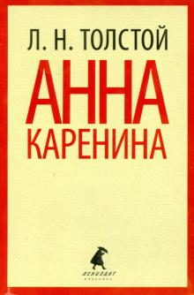 Лев Толстой - Анна Каренина. Том 2 обложка книги Лев Толстой - Анна Каренина. Том 2 обложка книги