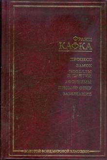 Франц Кафка - Процесс; Замок: Романы; Новеллы и притчи; Афоризмы; Письмо отцу; Завещание обложка книги Франц Кафка - Процесс; Замок: Романы; Новеллы и притчи; Афоризмы; Письмо отцу; Завещание обложка книги