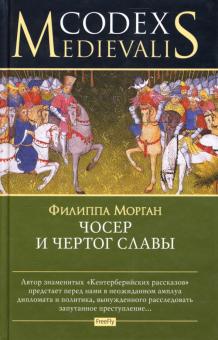 Филиппа Морган - Чосер и чертог славы обложка книги Филиппа Морган - Чосер и чертог славы обложка книги