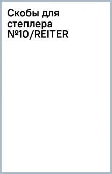 Скобы для степлера №10/REITER Скобы для степлера №10/REITER