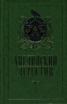 Чейни, Маклин, Лайла - Английский детектив обложка книги Чейни, Маклин, Лайла - Английский детектив обложка книги