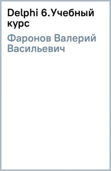 Валерий Фаронов - Delphi 6.Учебный курс обложка книги Валерий Фаронов - Delphi 6.Учебный курс обложка книги