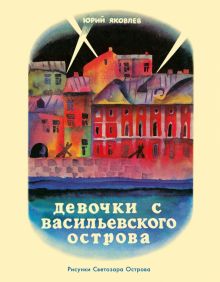 Девочки с Васильевского острова