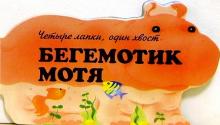 Владимир Борисов - Бегемотик Мотя обложка книги Владимир Борисов - Бегемотик Мотя обложка книги