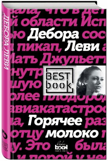 Дебора Леви - Горячее молоко обложка книги Дебора Леви - Горячее молоко обложка книги